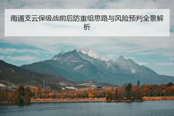 南通支云保级战前后防重组思路与风险预判全景解析