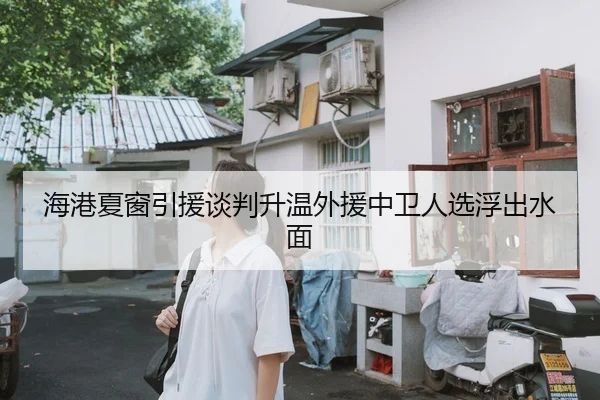 海港夏窗引援谈判升温外援中卫人选浮出水面