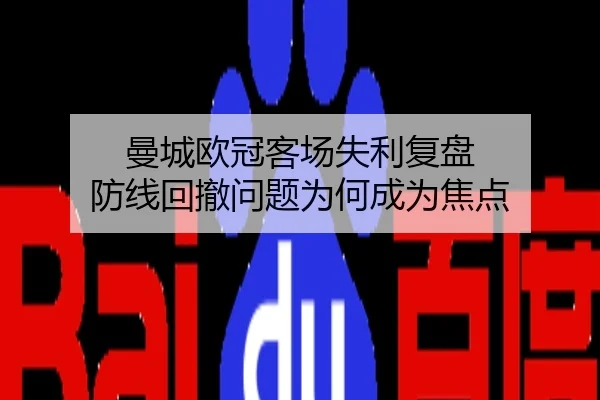 曼城欧冠客场失利复盘 防线回撤问题为何成为焦点